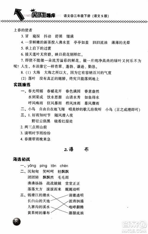 语文版2019春小学尖子生题库三年级下册语文参考答案 语文版2019春小学尖子生题库三年级下册语文参考答案