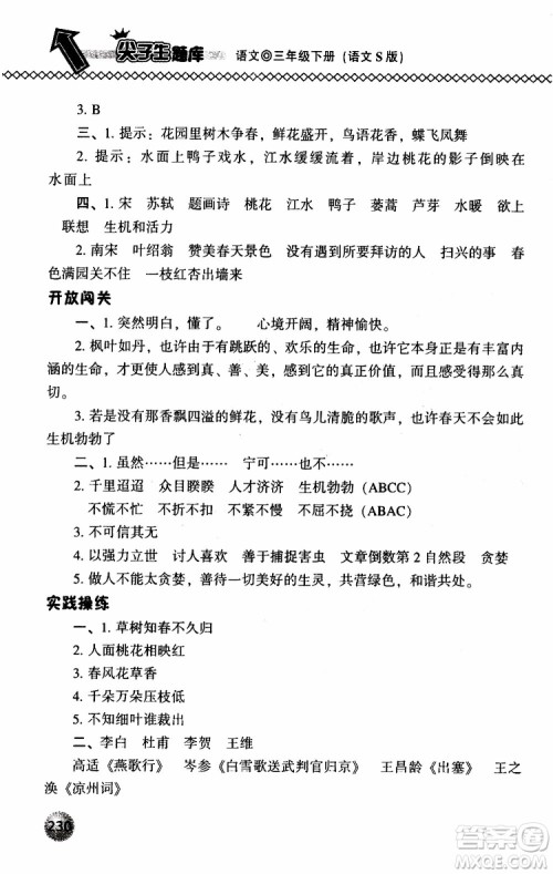 语文版2019春小学尖子生题库三年级下册语文参考答案 语文版2019春小学尖子生题库三年级下册语文参考答案