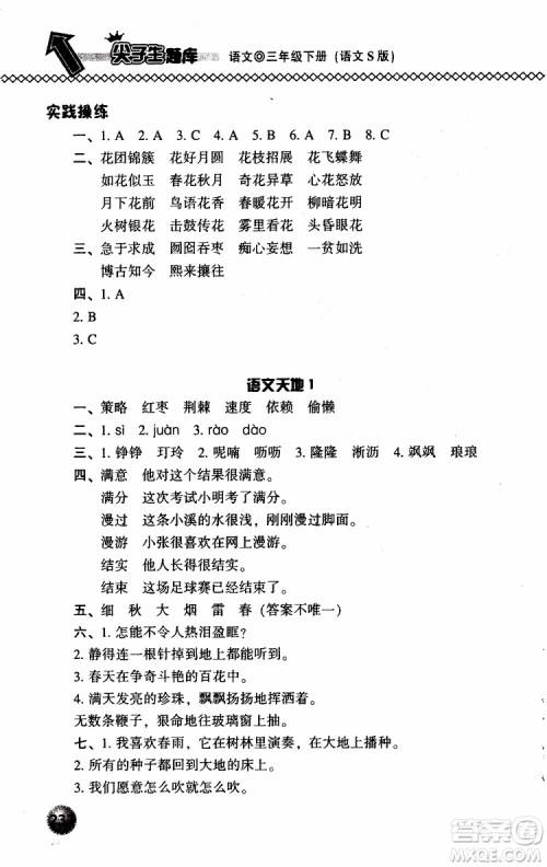 语文版2019春小学尖子生题库三年级下册语文参考答案 语文版2019春小学尖子生题库三年级下册语文参考答案