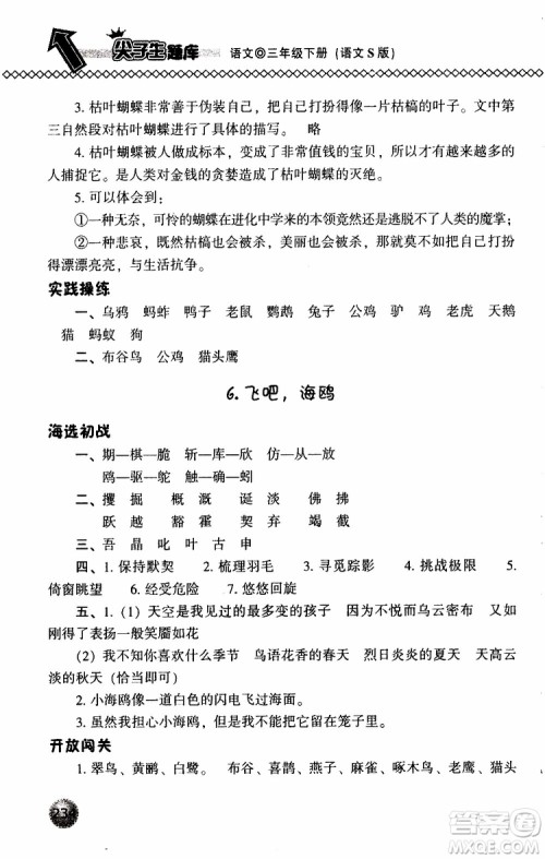 语文版2019春小学尖子生题库三年级下册语文参考答案 语文版2019春小学尖子生题库三年级下册语文参考答案