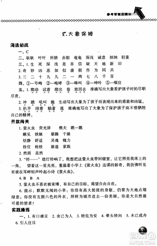 语文版2019春小学尖子生题库三年级下册语文参考答案 语文版2019春小学尖子生题库三年级下册语文参考答案