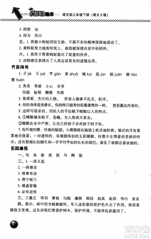 语文版2019春小学尖子生题库三年级下册语文参考答案 语文版2019春小学尖子生题库三年级下册语文参考答案