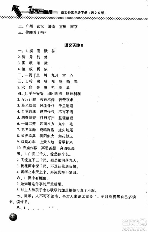 语文版2019春小学尖子生题库三年级下册语文参考答案 语文版2019春小学尖子生题库三年级下册语文参考答案