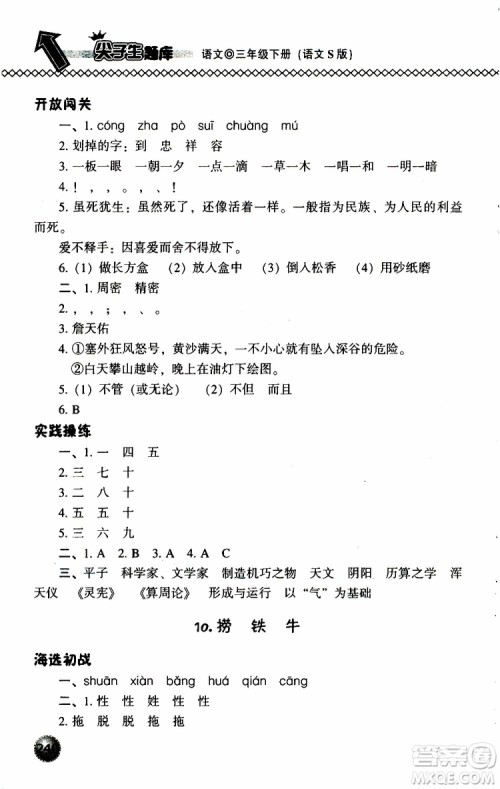 语文版2019春小学尖子生题库三年级下册语文参考答案 语文版2019春小学尖子生题库三年级下册语文参考答案