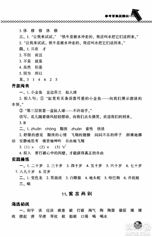 语文版2019春小学尖子生题库三年级下册语文参考答案 语文版2019春小学尖子生题库三年级下册语文参考答案