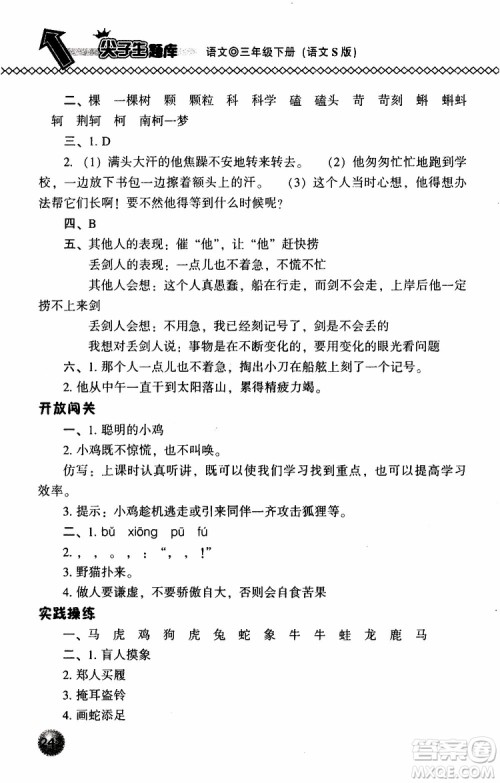 语文版2019春小学尖子生题库三年级下册语文参考答案 语文版2019春小学尖子生题库三年级下册语文参考答案