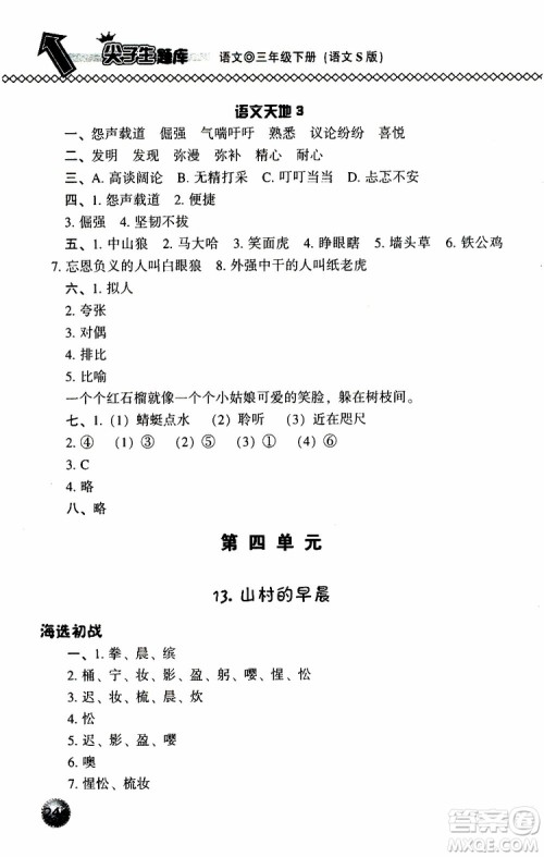 语文版2019春小学尖子生题库三年级下册语文参考答案 语文版2019春小学尖子生题库三年级下册语文参考答案