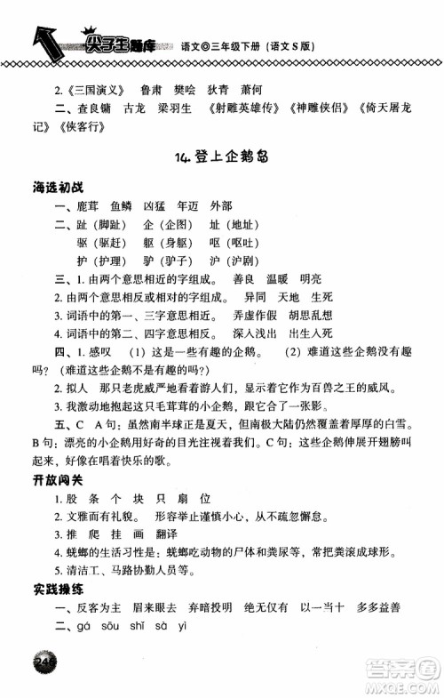语文版2019春小学尖子生题库三年级下册语文参考答案 语文版2019春小学尖子生题库三年级下册语文参考答案