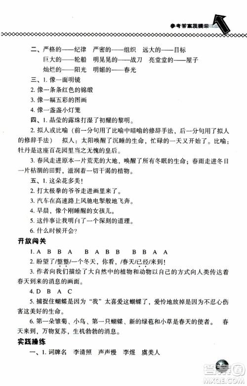 语文版2019春小学尖子生题库三年级下册语文参考答案 语文版2019春小学尖子生题库三年级下册语文参考答案