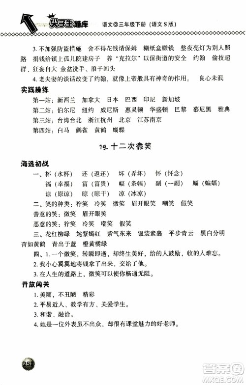 语文版2019春小学尖子生题库三年级下册语文参考答案 语文版2019春小学尖子生题库三年级下册语文参考答案