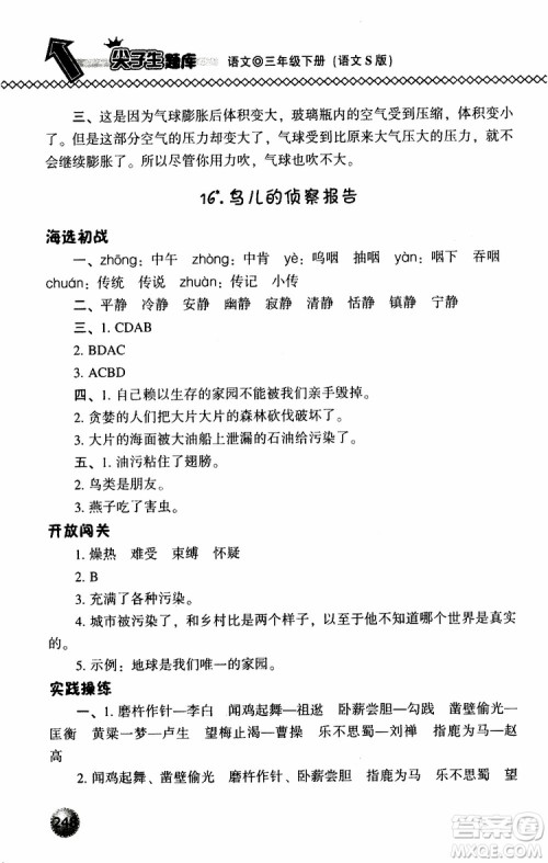 语文版2019春小学尖子生题库三年级下册语文参考答案 语文版2019春小学尖子生题库三年级下册语文参考答案