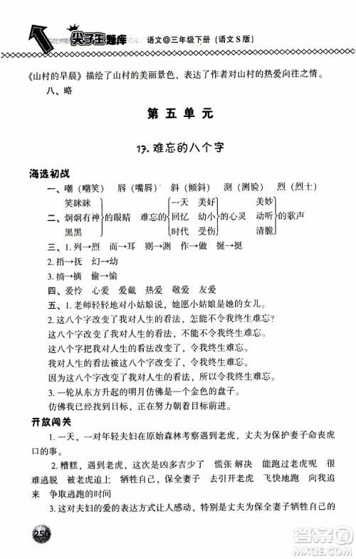 语文版2019春小学尖子生题库三年级下册语文参考答案 语文版2019春小学尖子生题库三年级下册语文参考答案