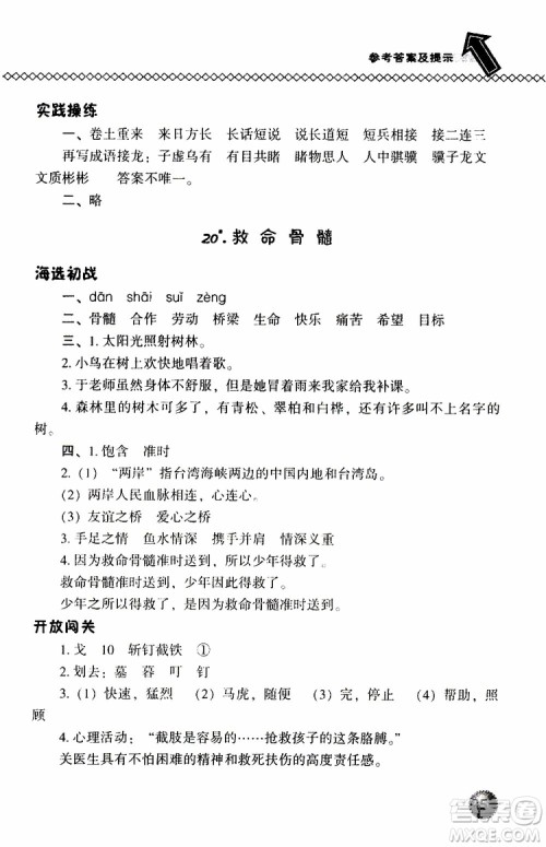语文版2019春小学尖子生题库三年级下册语文参考答案 语文版2019春小学尖子生题库三年级下册语文参考答案