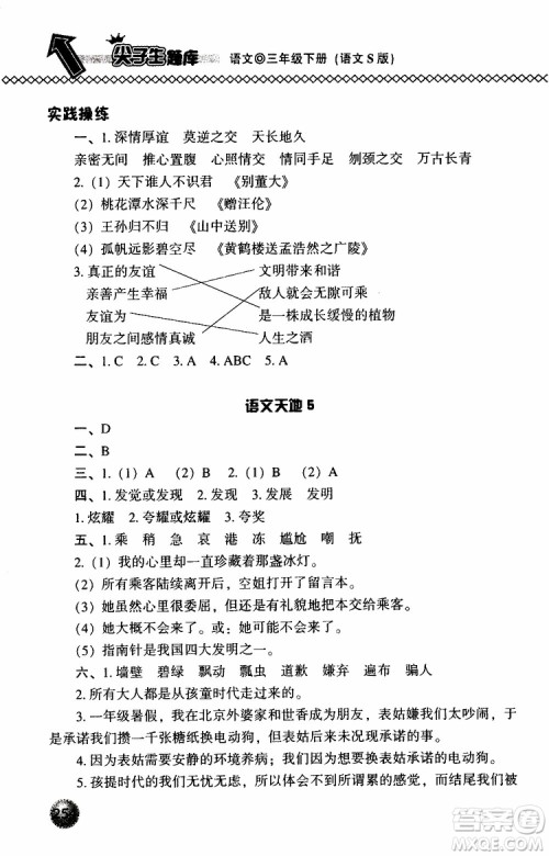 语文版2019春小学尖子生题库三年级下册语文参考答案 语文版2019春小学尖子生题库三年级下册语文参考答案