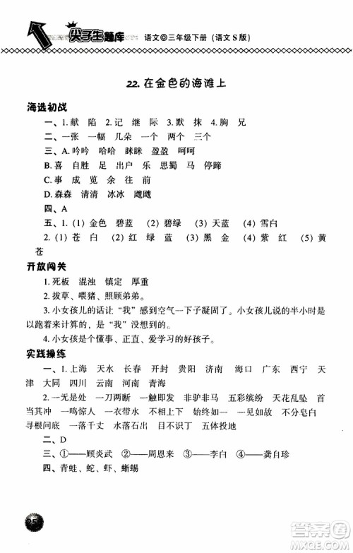 语文版2019春小学尖子生题库三年级下册语文参考答案 语文版2019春小学尖子生题库三年级下册语文参考答案