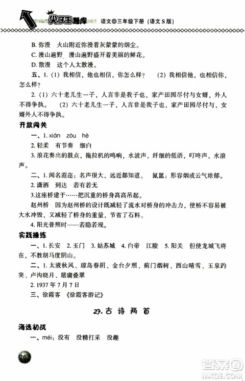 语文版2019春小学尖子生题库三年级下册语文参考答案 语文版2019春小学尖子生题库三年级下册语文参考答案