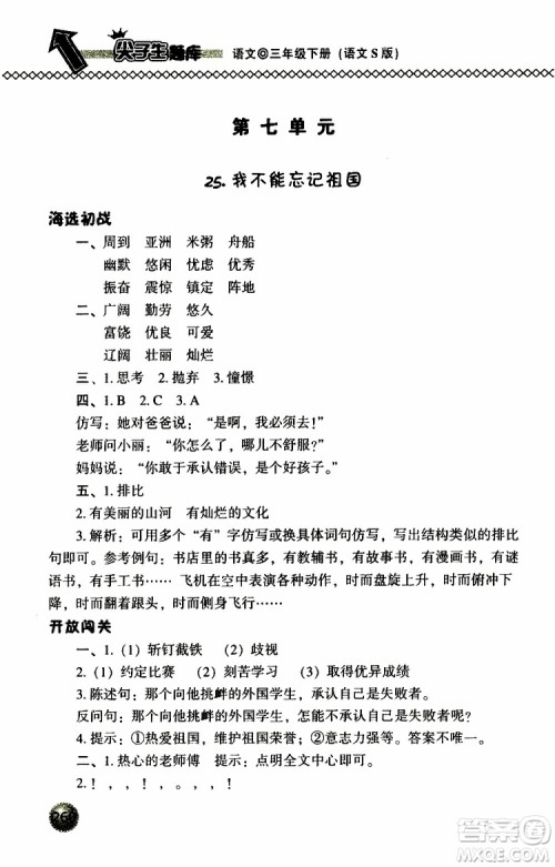 语文版2019春小学尖子生题库三年级下册语文参考答案 语文版2019春小学尖子生题库三年级下册语文参考答案