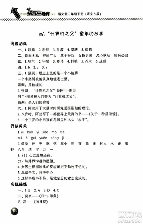 语文版2019春小学尖子生题库三年级下册语文参考答案 语文版2019春小学尖子生题库三年级下册语文参考答案