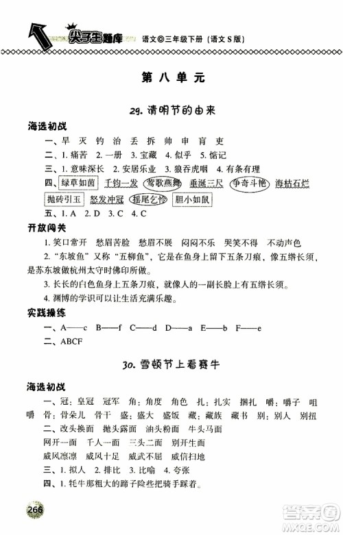语文版2019春小学尖子生题库三年级下册语文参考答案 语文版2019春小学尖子生题库三年级下册语文参考答案