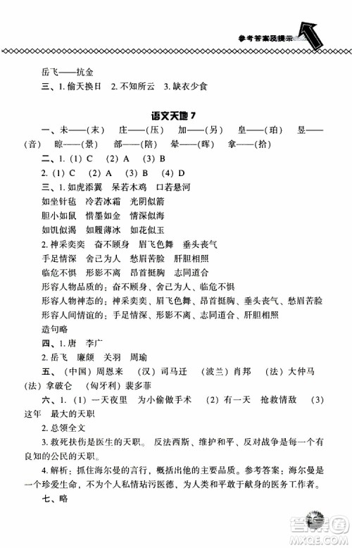 语文版2019春小学尖子生题库三年级下册语文参考答案 语文版2019春小学尖子生题库三年级下册语文参考答案