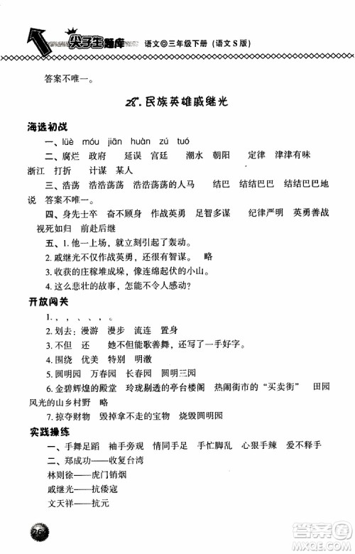 语文版2019春小学尖子生题库三年级下册语文参考答案 语文版2019春小学尖子生题库三年级下册语文参考答案