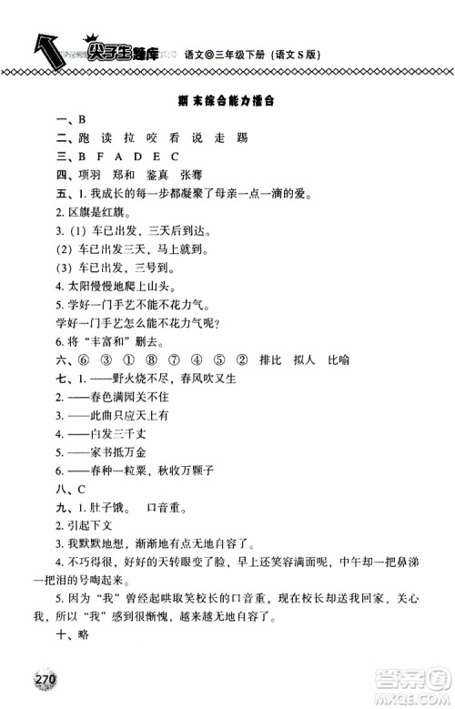 语文版2019春小学尖子生题库三年级下册语文参考答案 语文版2019春小学尖子生题库三年级下册语文参考答案
