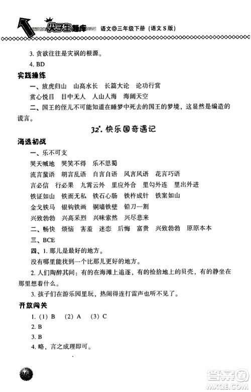 语文版2019春小学尖子生题库三年级下册语文参考答案 语文版2019春小学尖子生题库三年级下册语文参考答案