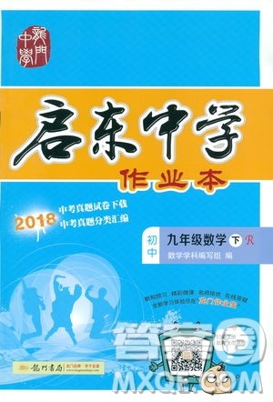2019春启东中学作业本九年级下数学RJ人教版参考答案