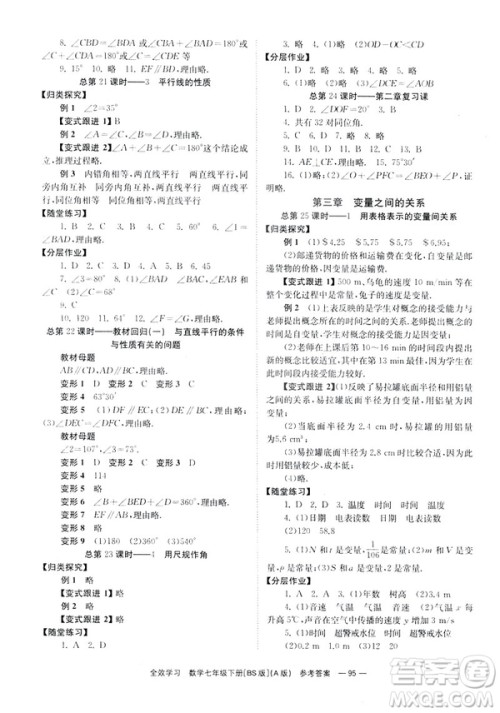 2019版全效学习学业评价方案数学七年级下册A册BS北师大版答案