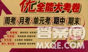 2019年优加全能大考卷三年级下册英语RJ人教PEP版9787542141613答案