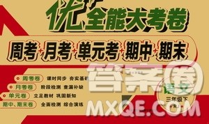 文涛书业2019年优加全能大考卷三年级下册语文9787551313858RJ人教版答案