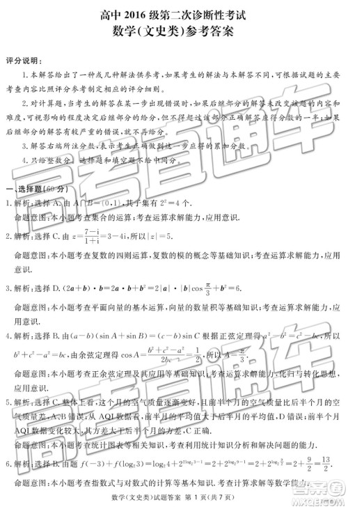 2019年广安、眉山、遂宁、内江、资阳、乐山六市二诊文理数试题及参考答案 2019年广安、眉山、遂宁、内江、资阳、乐山六市二诊文理数试题及参考答案