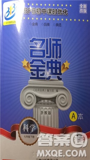 BFB初中课时优化2019年名师金典七年级下册科学参考答案 BFB初中课时优化2019年名师金典七年级下册科学参考答案