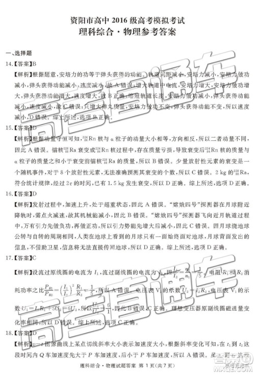 2019年3月广安、眉山、遂宁、内江、资阳、乐山六市二诊文理综试题及参考答案 2019年3月广安、眉山、遂宁、内江、资阳、乐山六市二诊文理综试题及参考答案