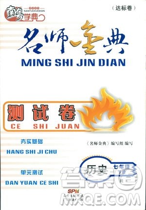 南粤学典2019年名师金典测试卷历史七年级下R版人教版参考答案 南粤学典2019年名师金典测试卷历史七年级下R版人教版参考答案
