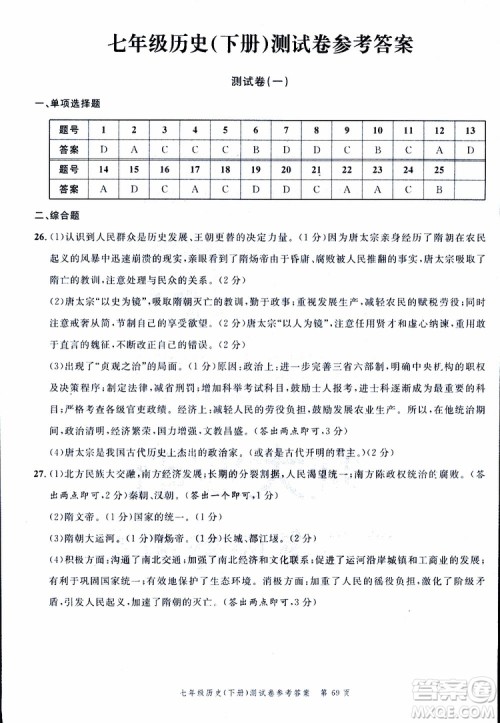 南粤学典2019年名师金典测试卷历史七年级下R版人教版参考答案