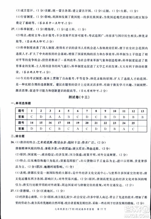南粤学典2019年名师金典测试卷历史七年级下R版人教版参考答案 南粤学典2019年名师金典测试卷历史七年级下R版人教版参考答案