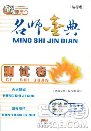 南粤学典2019年名师金典测试卷道德与法治七年级下R版人教版参考答案 南粤学典2019年名师金典测试卷道德与法治七年级下R版人教版参考答案