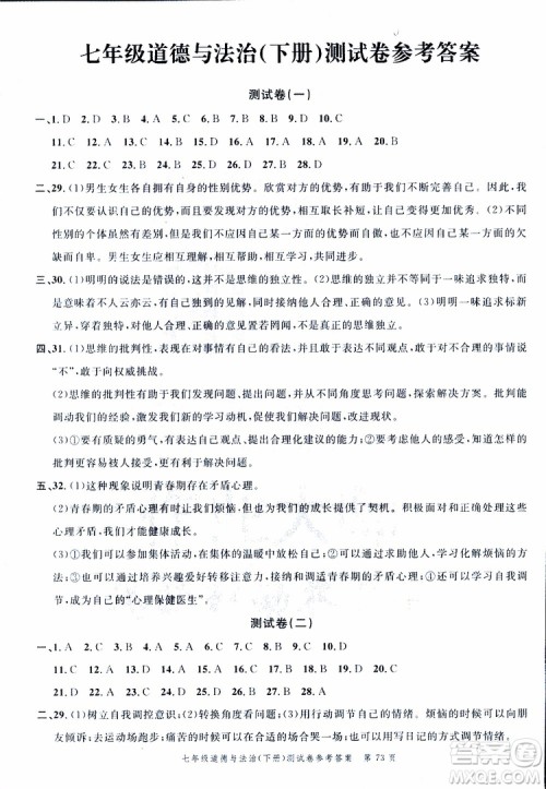 南粤学典2019年名师金典测试卷道德与法治七年级下R版人教版参考答案