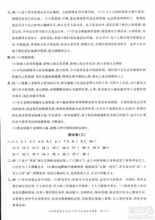 南粤学典2019年名师金典测试卷道德与法治七年级下R版人教版参考答案