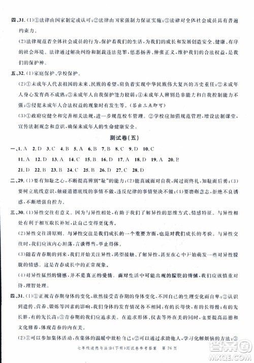 南粤学典2019年名师金典测试卷道德与法治七年级下R版人教版参考答案 南粤学典2019年名师金典测试卷道德与法治七年级下R版人教版参考答案