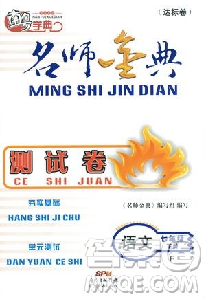南粤学典2019年名师金典测试卷语文七年级下R版人教版参考答案