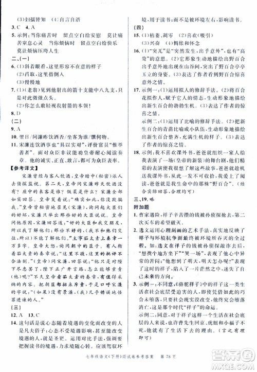 南粤学典2019年名师金典测试卷语文七年级下R版人教版参考答案