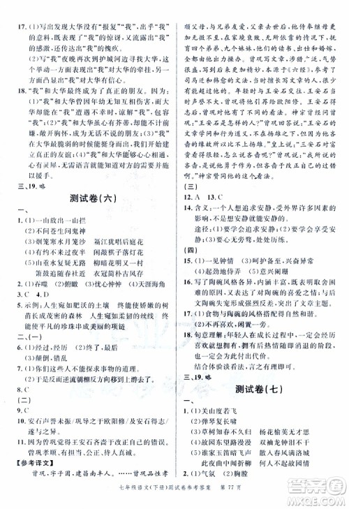 南粤学典2019年名师金典测试卷语文七年级下R版人教版参考答案