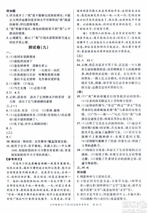 南粤学典2019年名师金典测试卷语文七年级下R版人教版参考答案