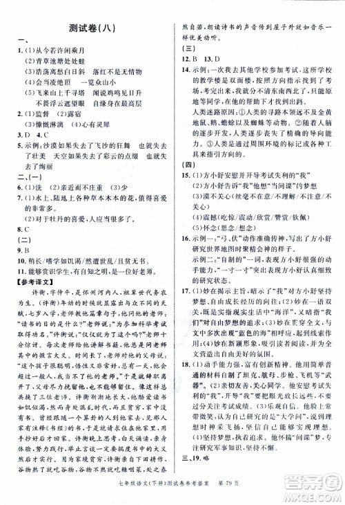南粤学典2019年名师金典测试卷语文七年级下R版人教版参考答案