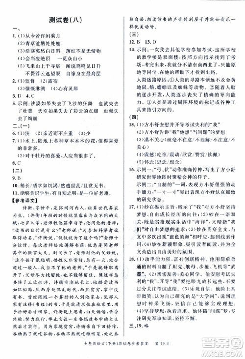 南粤学典2019年名师金典测试卷语文七年级下R版人教版参考答案