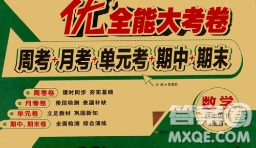 2019年春优加全能大考卷9787542141569北师BS版四年级下册数学答案