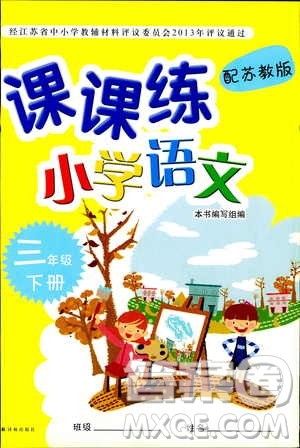 2019年课课练小学语文三年级下册苏教版参考答案ISBN编号