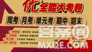 文涛书业优加全能大考卷2019春人教版RJ 英语四年级下PEP版答案 文涛书业优加全能大考卷2019春人教版RJ 英语四年级下PEP版答案